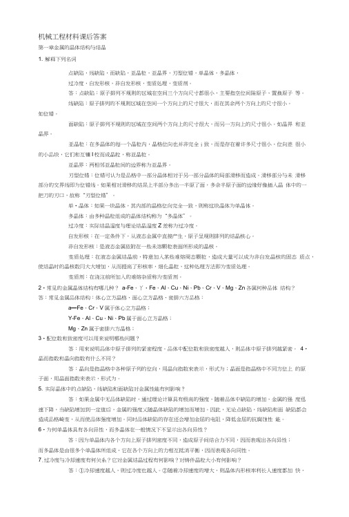 机械工程材料课后答案.doc