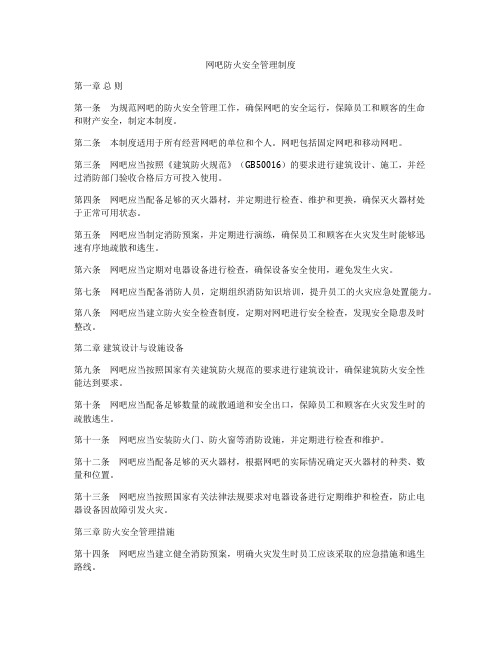 网吧防火安全管理制度