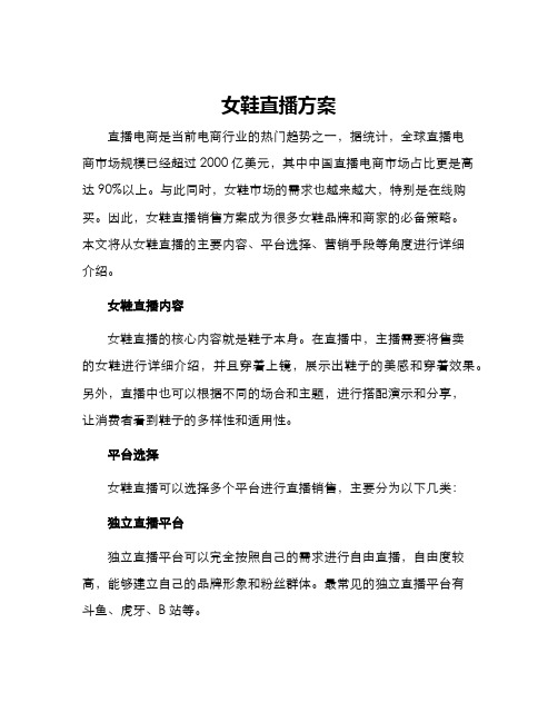 女鞋直播方案