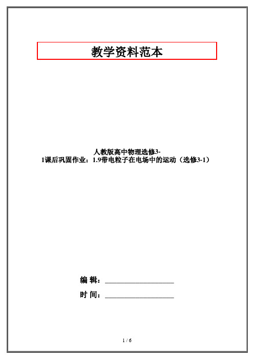 人教版高中物理选修3-1课后巩固作业：1.9带电粒子在电场中的运动(选修3-1)