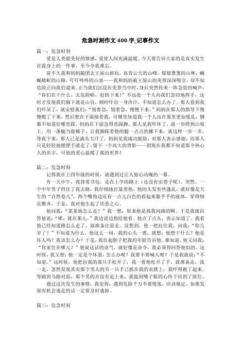 危急时刻作文400字_记事作文