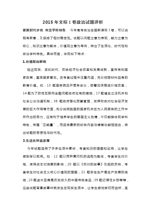 2015年文综I卷政治试题评析