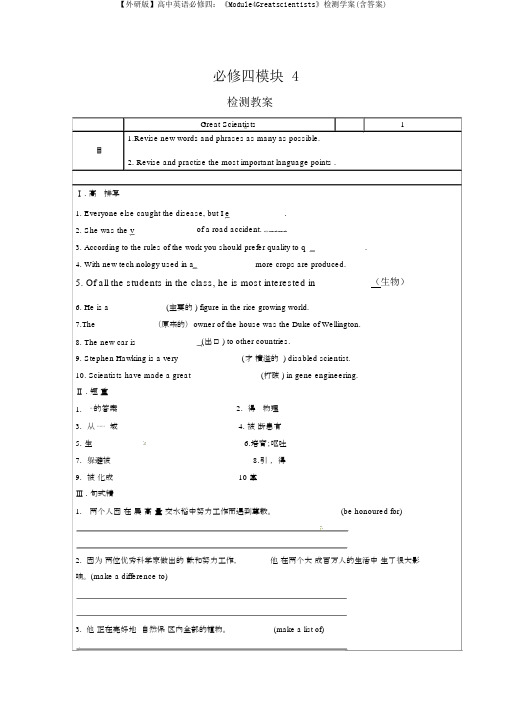 【外研版】高中英语必修四：《Module4Greatscientists》检测学案(含答案)