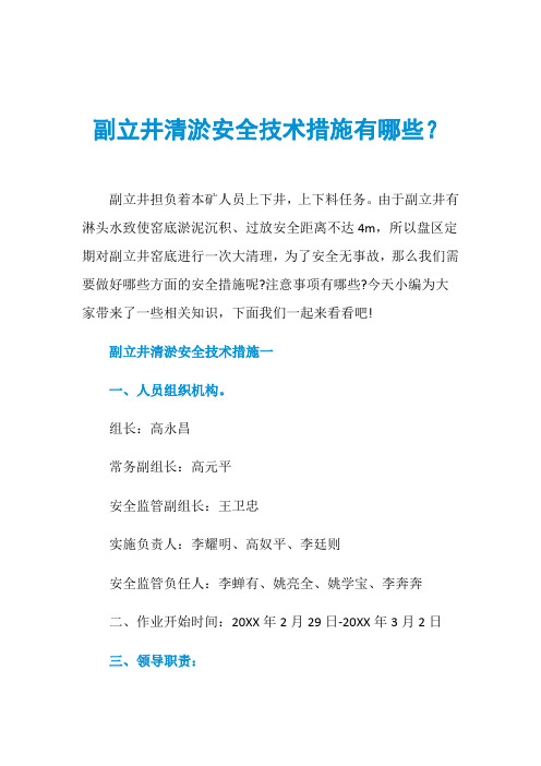 副立井清淤安全技术措施有哪些？