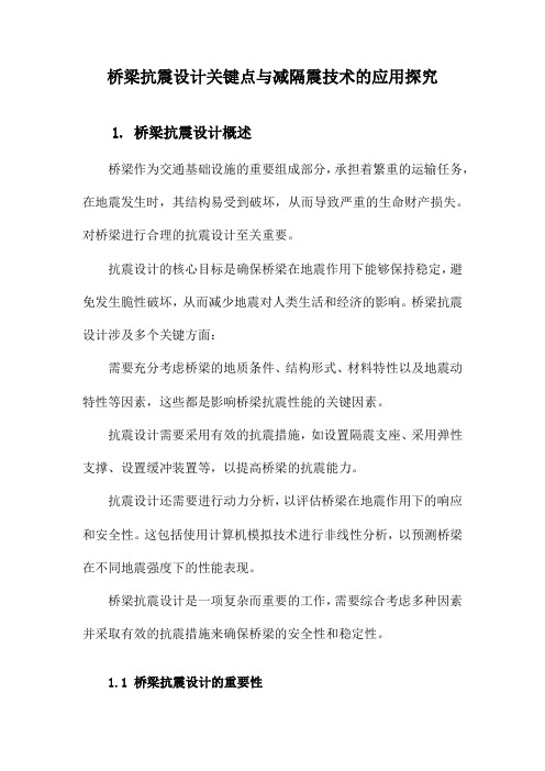 桥梁抗震设计关键点与减隔震技术的应用探究