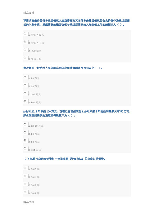 最新山财会计继续教育-考试答案