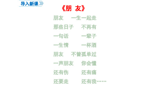 人教版道德与法治七年级上册 5.1 让友谊之树常青 课件(共38张PPT)