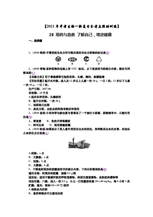 28 用药与急救 了解自己,增进健康【2021年中考生物一轮复习分考点限时训练】答案版