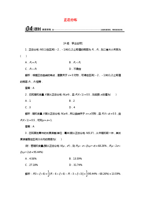 2020_2021学年高中数学第二章随机变量及其分布2.4正态分布跟踪训练含解析新人教A版选修2_3