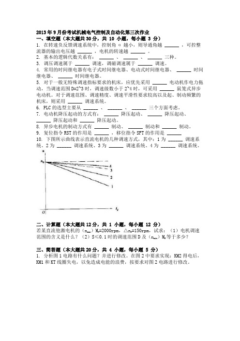 2013年9月份考试机械电气控制及自动化第三次作业