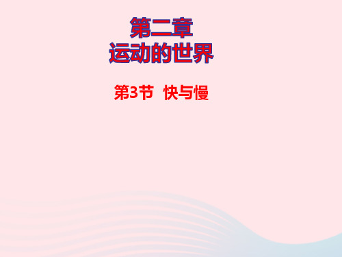 八年级物理全册第二章运动的世界第三节快与慢课件新版沪科版ppt