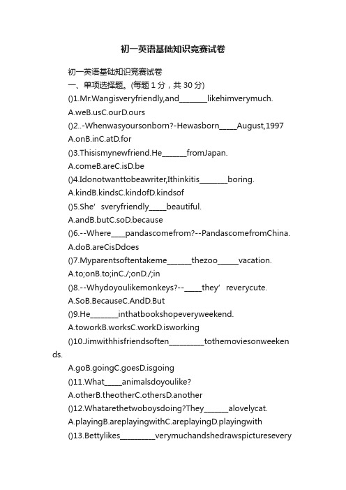 初一英语基础知识竞赛试卷