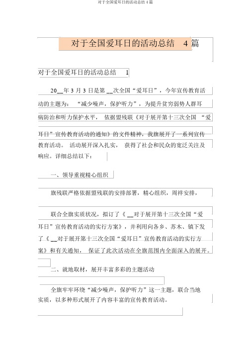 关于全国爱耳日的活动总结4篇