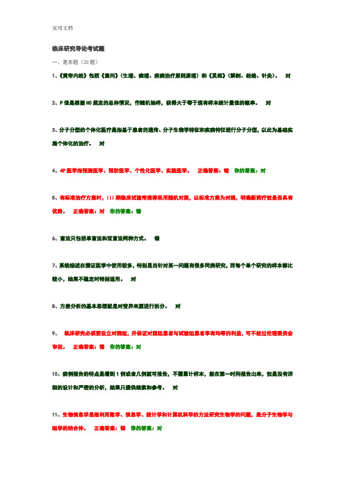 临床研究导论考精彩试题