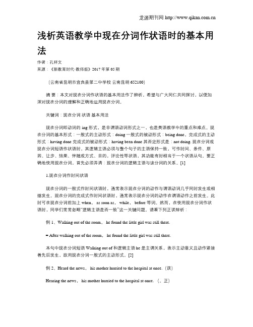 浅析英语教学中现在分词作状语时的基本用法