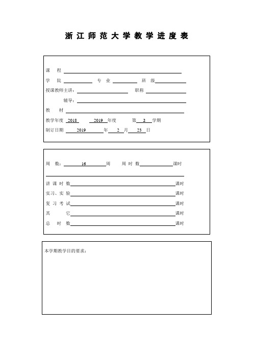 浙江师范大学教学进度表