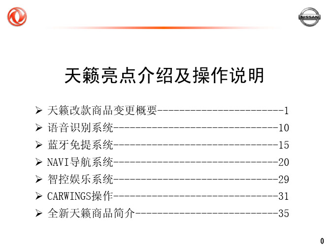 全新天籁亮点介绍及操作说明