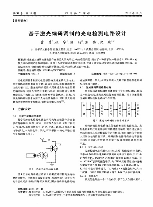 基于激光编码调制的光电检测电路设计