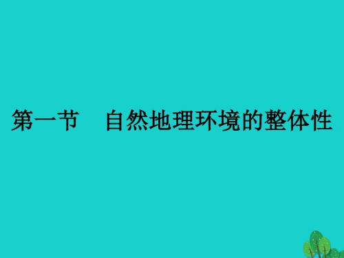 2017_2018学年高中地理第五章自然地理环境的整体性与差异性5.1自然地理环境的整体性课件新人教