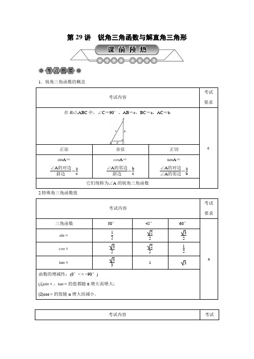 浙江省中考数学《第29讲锐角三角函数》总复习讲解含真题分类汇编解析