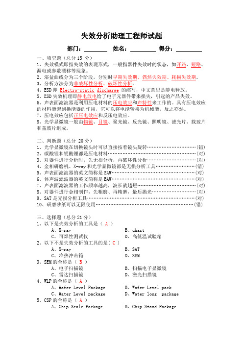 失效分析助理工程师试题