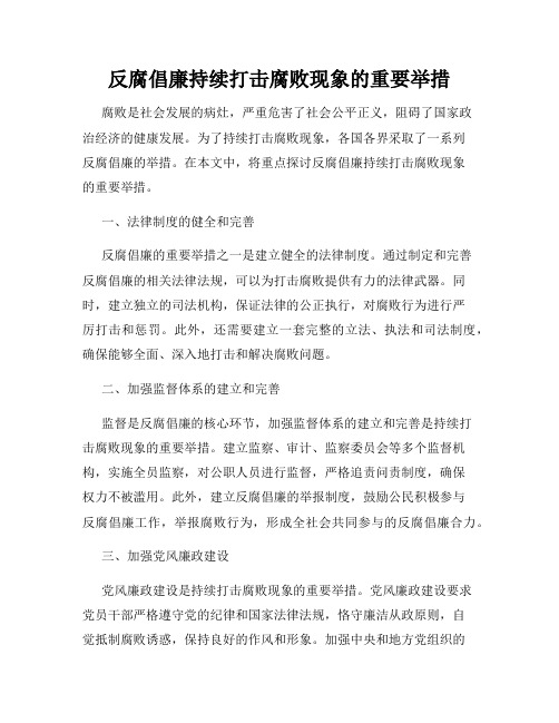 反腐倡廉持续打击腐败现象的重要举措