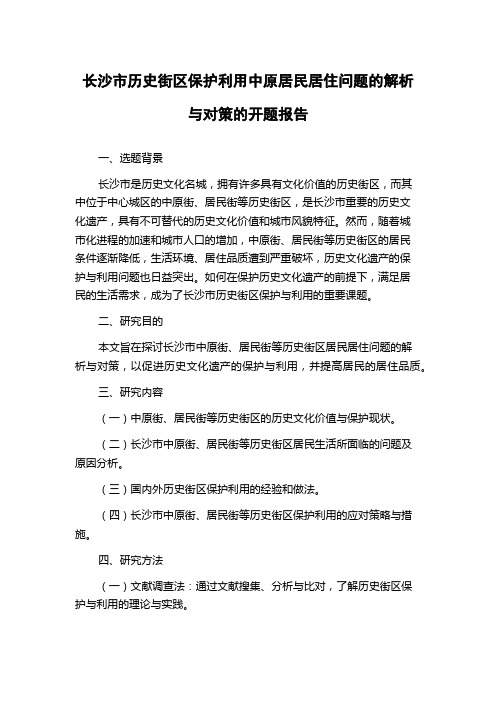 长沙市历史街区保护利用中原居民居住问题的解析与对策的开题报告