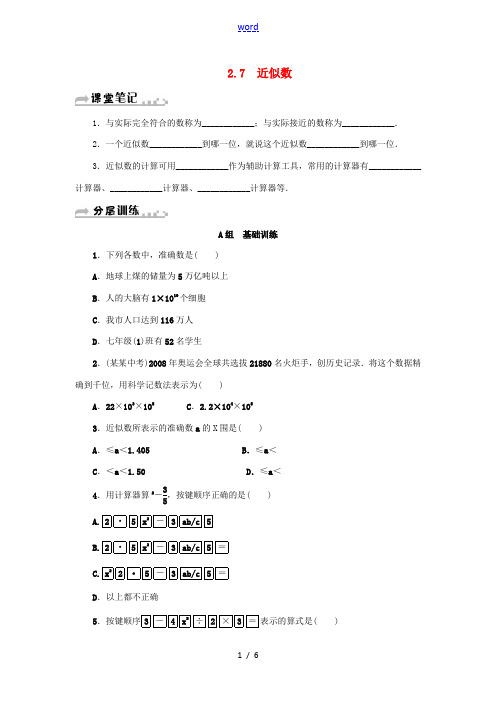 七年级数学上册 第2章 有理数的运算 2.7 近似数分层训练 (新版)浙教版-(新版)浙教版初中七年