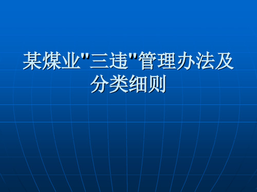 某煤业“三违”管理办法及分类细则