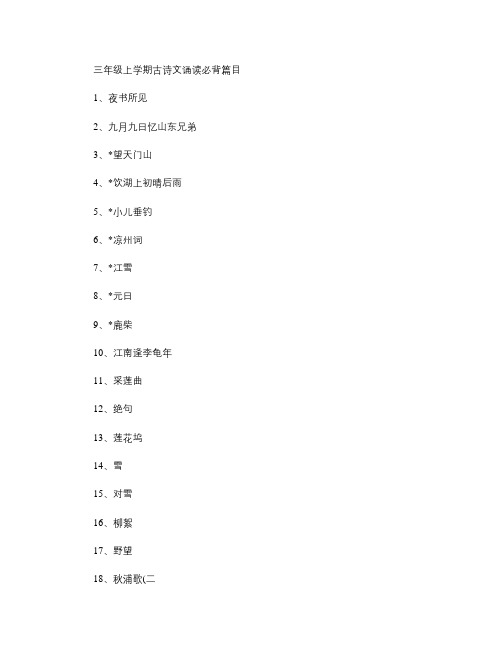 三年级上学期古诗文诵读必背篇目汇总