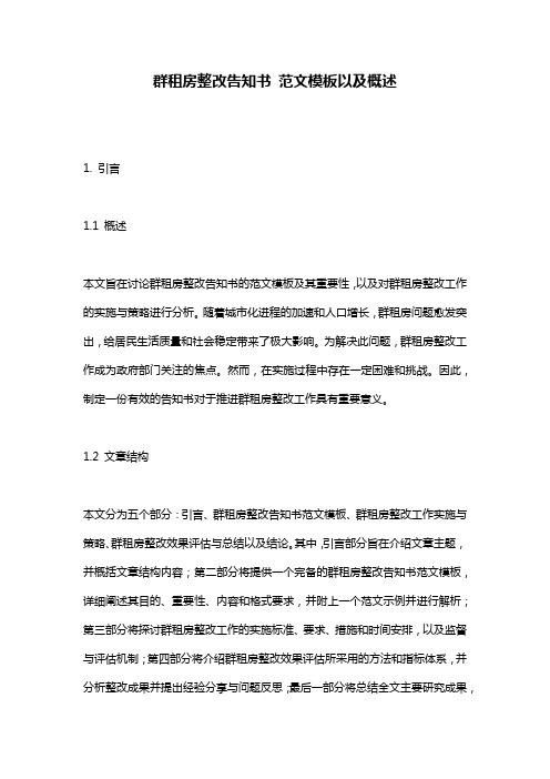 群租房整改告知书_范文模板以及概述