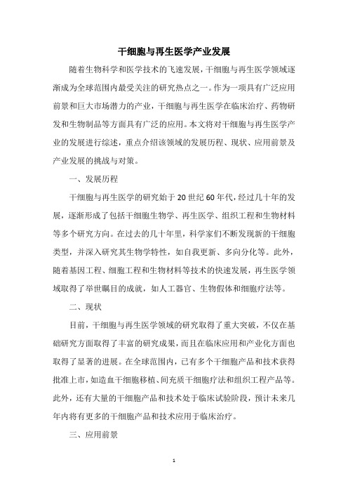 干细胞与再生医学产业发展pdf