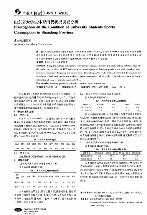 山东省大学生体育消费状况调查分析