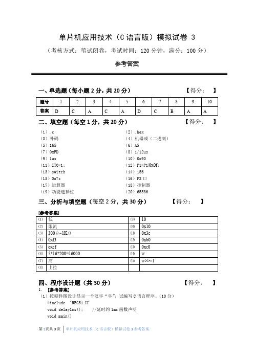 单片机应用技术试卷3答案