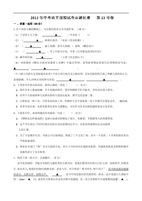 江苏省2013年中考语文模拟试卷命题比赛(第13号卷)及答案