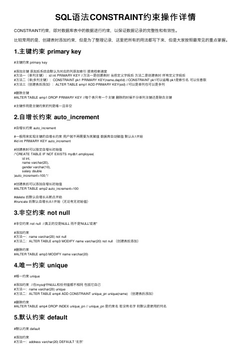 SQL语法CONSTRAINT约束操作详情