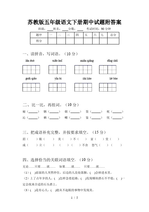 苏教版五年级语文下册期中试题附答案