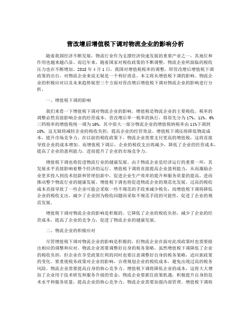 营改增后增值税下调对物流企业的影响分析