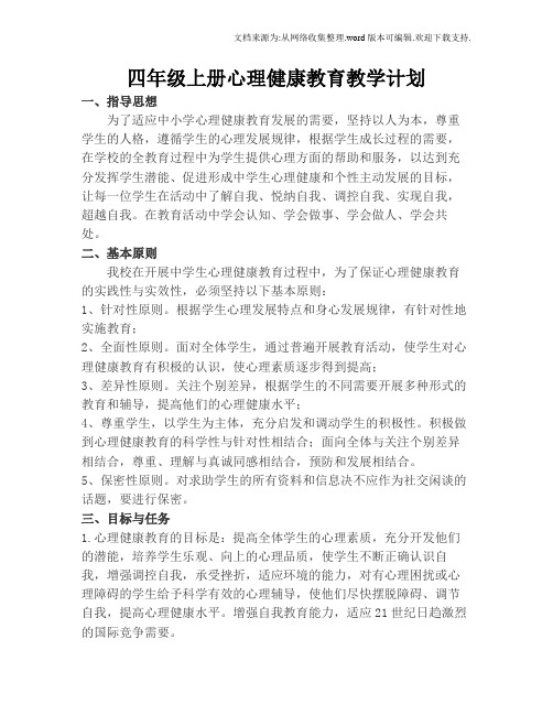 四年级-上册心理健康教育教学计划及教学教案