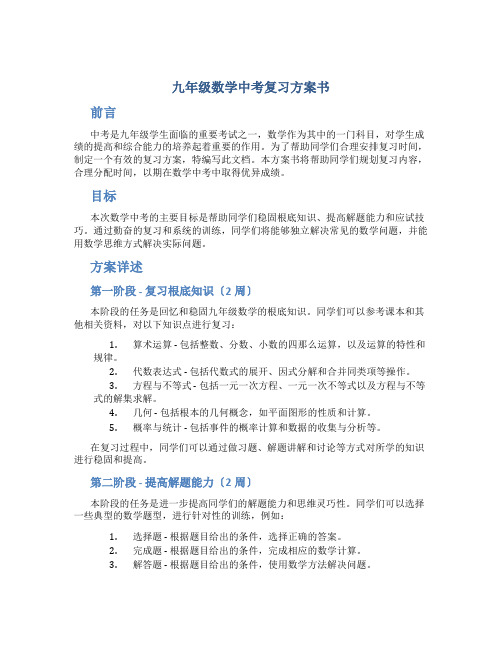 九年级数学中考复习计划书