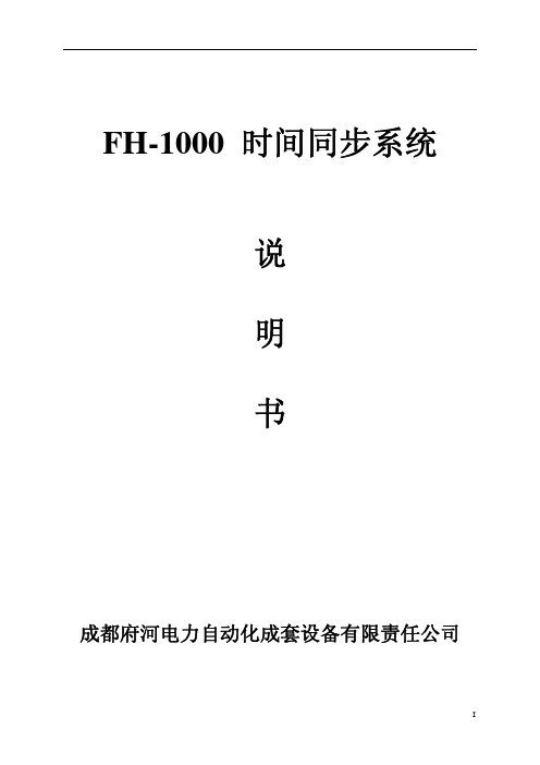 FH-1000时间同步系统技术说明书