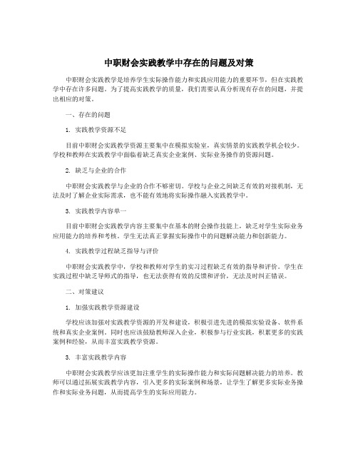 中职财会实践教学中存在的问题及对策