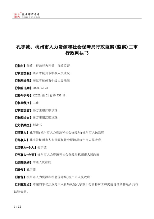 孔宇波、杭州市人力资源和社会保障局行政监察(监察)二审行政判决书