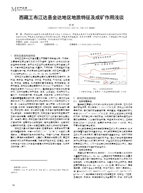 西藏工布江达县金达地区地质特征及成矿作用浅谈