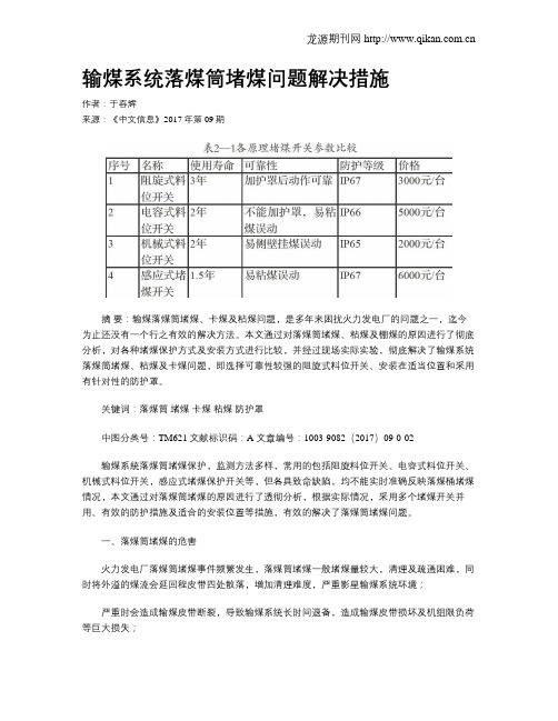 输煤系统落煤筒堵煤问题解决措施