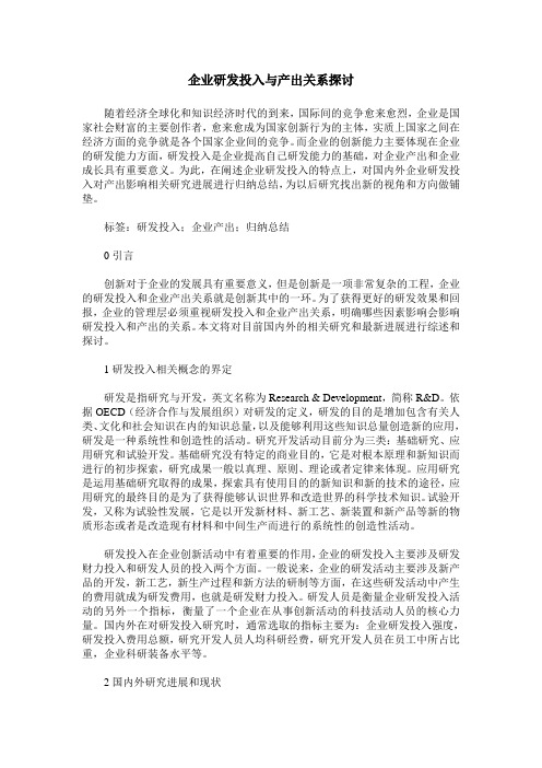 企业研发投入与产出关系探讨