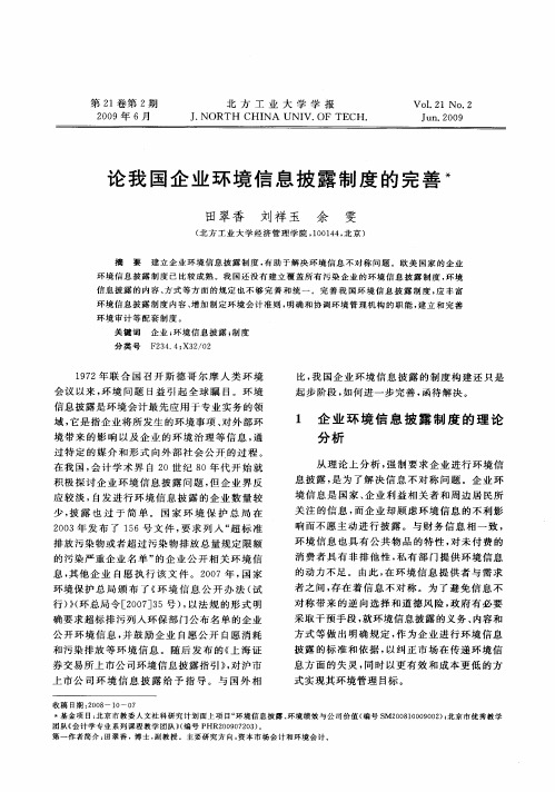 论我国企业环境信息披露制度的完善