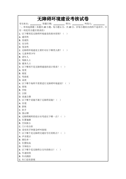 无障碍环境建设考核试卷