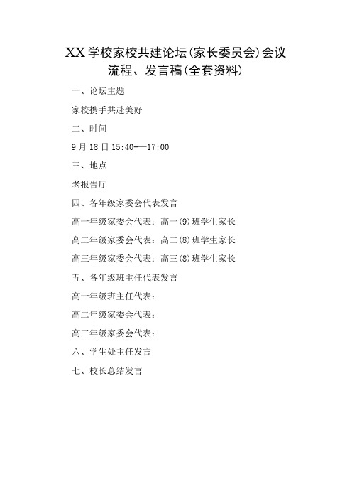 XX学校家校共建论坛(家长委员会)会议流程发言稿(全套资料)