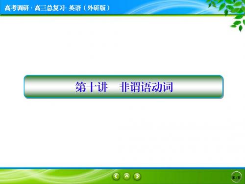 高三英语一轮语法复习之非谓语动词的讲解及练习